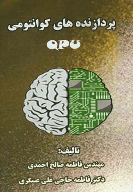 پردازنده‌های کوانتومی = Quantum processing unit