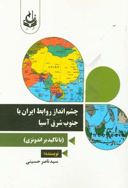 چشم‌انداز روابط ایران با جنوب شرق آسیا (با تاکید بر اندونزی)