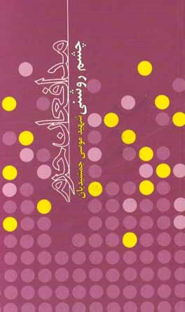 چشم‌روشنی: زندگی‌نامه‌ی داستانی شهید مدافع حرم موسی جمشیدیان