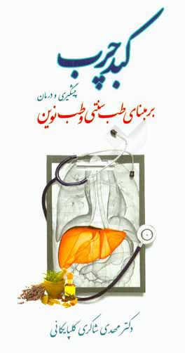 کبد چرب: پیشگیری و درمان بر مبنای طب سنتی و طب نوین