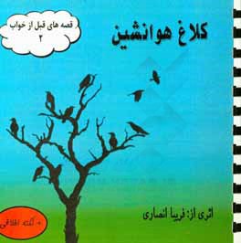 کلاغ هوانشین