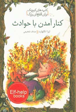 کنار آمدن با حوادث