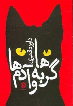 گربه‌ها و آدم‌ها: مجموعه داستان‌های کوتاه