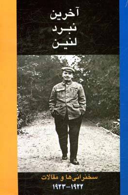 آخرین نبرد لنین: سخنرانی‌ها و مقالات 1922-1923