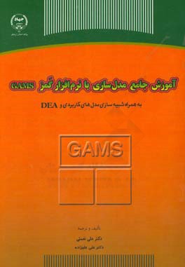 آموزش جامع مدل‌سازی با نرم‌افزار گمز (GAMS) به همراه شبیه‌سازی مدل‌های کاربردی و DEA