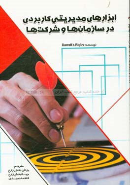 ابزارهای مدیریتی کاربردی در سازمان‌ها و شرکت‌ها