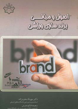 اصول و مبانی برندسازی ورزشی