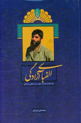 الفبای آزادگی: زندگینامه و خاطرات شهید سیدمصطفی میرشاکی