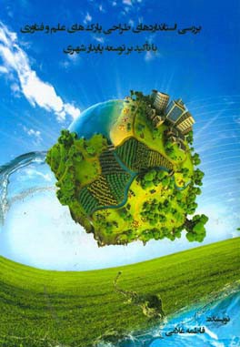بررسی استانداردهای طراحی پارک‌های علم و فناوری با تاکید بر توسعه پایدار شهری