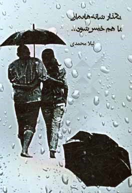 بگذار شانه‌هایمان با هم خیس شود