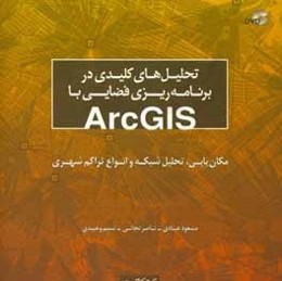 تحلیل‌های کلیدی در برنامه‌ریزی فضایی با ArcGIS: مکان‌یابی، تحلیل شبکه و انواع تراکم شهری