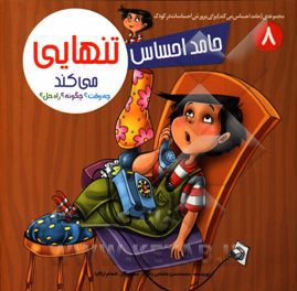 حامد احساس تنهایی می‌کند