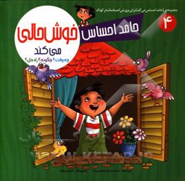 حامد احساس خوش‌حالی می‌کند