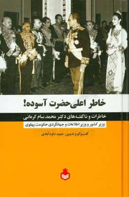 خاطر اعلی حضرت آسوده!: خاطرات و ناگفته‌های دکتر محمد سام‌کرمانی ...