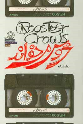 خروس می‌خواند