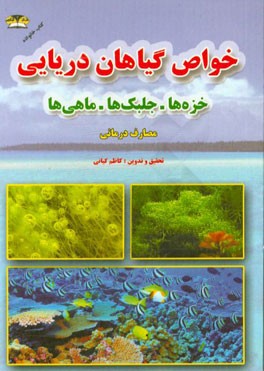 خواص درمانی گیاهان دریایی: خزه‌ها، جلبک‌ها و ... (دریا درمانی)