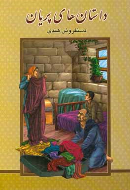 داستان‌های پریان (دستفروش هندی)