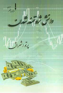 دانش ثروتمند شدن