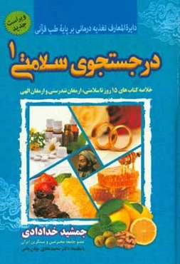 در جستجوی سلامتی: خلاصه کتب "15 روز تا سلامتی، ارمغان تندرستی و ارمغان الهی"