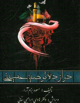 دوازده توصیه حسینی