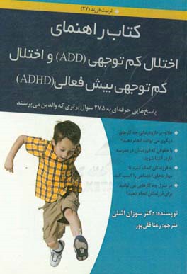 راهنمای اختلال کم‌توجهی (ADD) و اختلال توجهی بیش‌فعالی (ADHD)