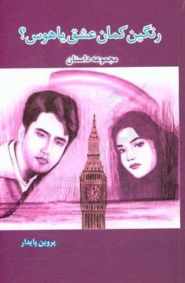 رنگین‌کمان عشق یا هوس؟