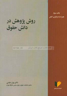 روش پژوهش در دانش حقوق