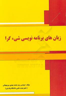 زبان‌های برنامه‌نویسی شیءگرا