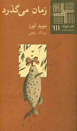 زمان می‌گذرد [نمایشنامه]