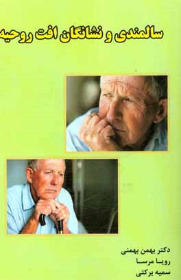 سالمندی و نشانگان افت روحیه