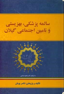 سالمه پزشکی، بهزیستی و تامین اجتماعی گیلان