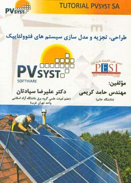 طراحی،‌ تجزیه و مدل‌سازی سیستم‌های فتوولتاییک