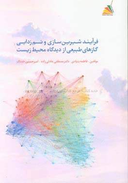 فرایند شیرین‌سازی و نم‌زدایی از گازهای طبیعی از دیدگاه محیط زیست