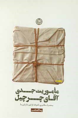 ماموریت جدی آقای چرچیل به همراه مقادیری ناخونک از این جا و اون جا