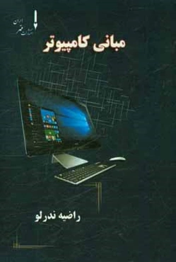 مبانی کامپیوتر