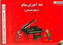 متد آموزش پیانو (سطح مقدماتی)