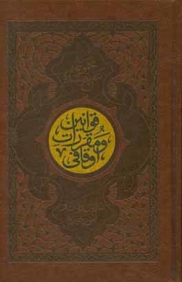 مجموعه تنقیح شده قوانین و مقررات اوقافی