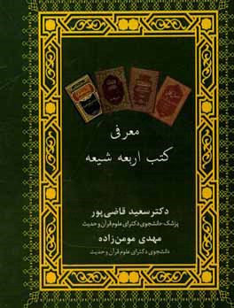 معرفی کتب اربعه شیعه