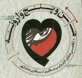 من و پنج وارونه: آگاهی‌های لازم برای پیشگیری از بیگاری عاطفی