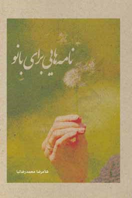 نامه‌هایی برای بانو