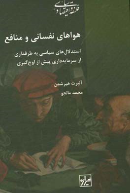هواهای نفسانی و منافع: استدلال‌های سیاسی به طرفداری از سرمایه‌داری پیش از اوج‌گیری