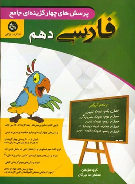 پرسش‌های چهارگزینه‌ای فارسی دهم (دوره دوم متوسطه) (رشته‌های ریاضی و فیزیک، علوم تجربی، علوم انسانی و معارف اسلامی)