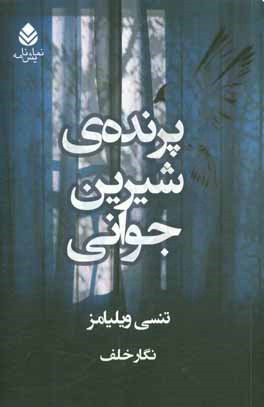 پرنده‌ی شیرین جوانی