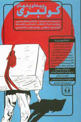 پیدا و پنهان کولبری: مجموعه مصاحبه‌ها، مقالات و یادداشت‌هایی پیرامون کولبری، بدوکی، چتربازی و ته‌لنجی با مطالبی از: حسن محدثی، پیرمحمد ملازهی، سیدهاشم