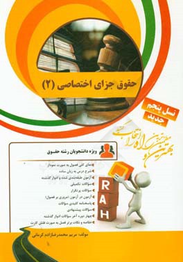کتاب تحلیلی حقوق جزای اختصاصی (2)