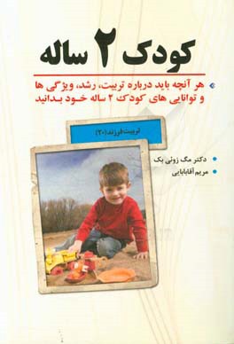 کودک 2 ساله: هر آنچه باید درباره تربیت، رشد، ویژگی‌ها و توانایی‌های کودک 2 ساله خود بدانید