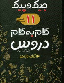 13 کتاب یازدهم تجربی