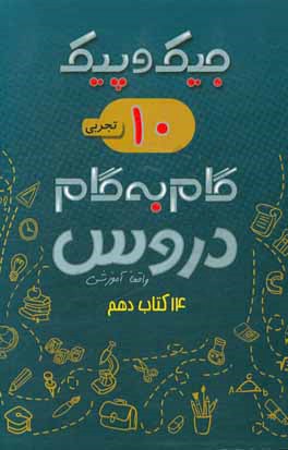 14 کتاب دهم تجربی