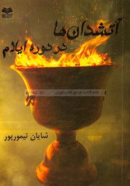 آتشدان‌ها در دوره ایلام