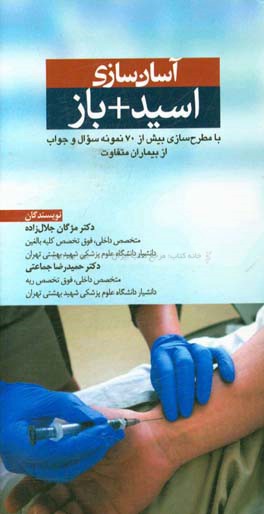 آسان‌سازی اسید + باز: با مطرح سازی بیش از 70 نمونه سوال و جواب از بیماران متفاوت